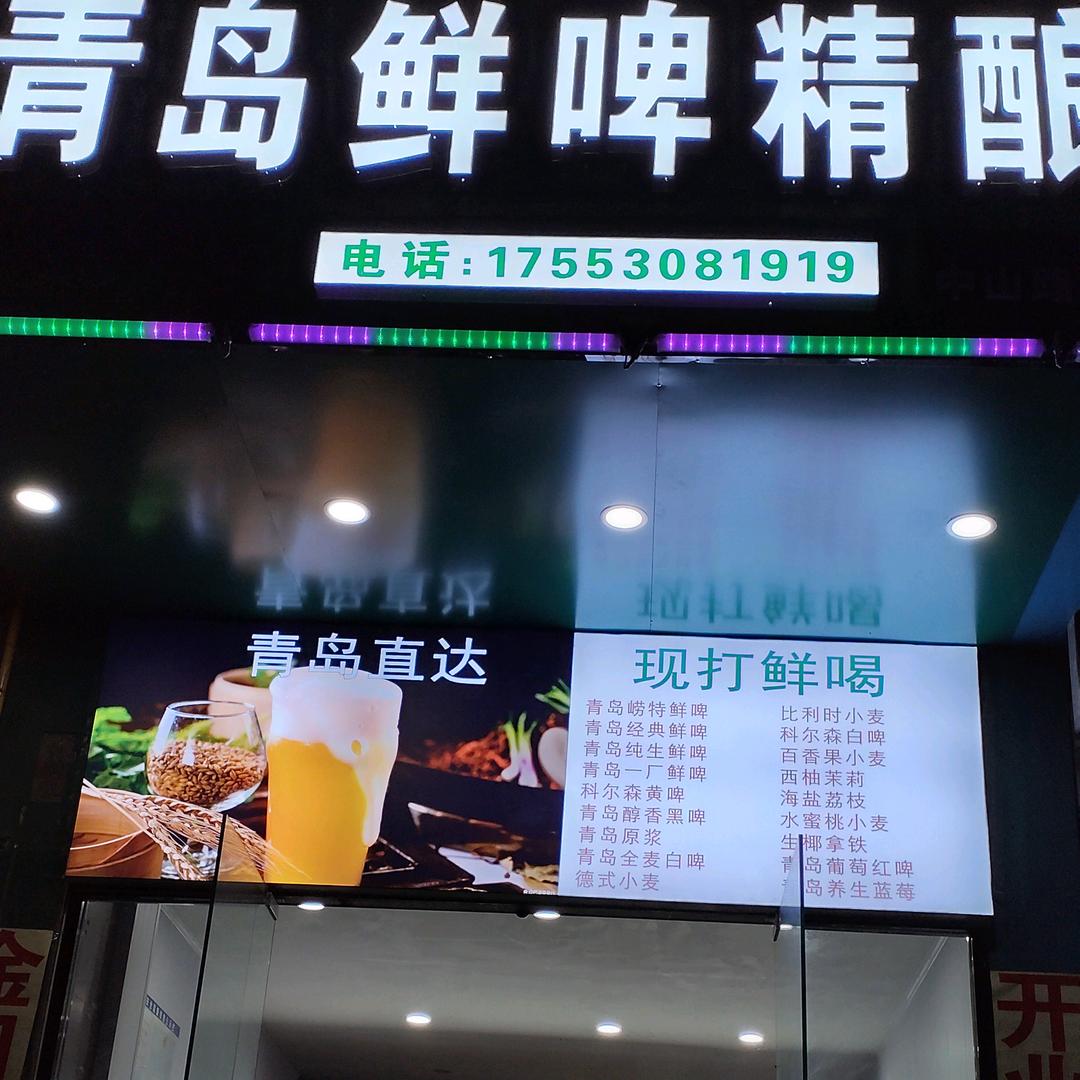 青岛鲜啤精酿中山路二店