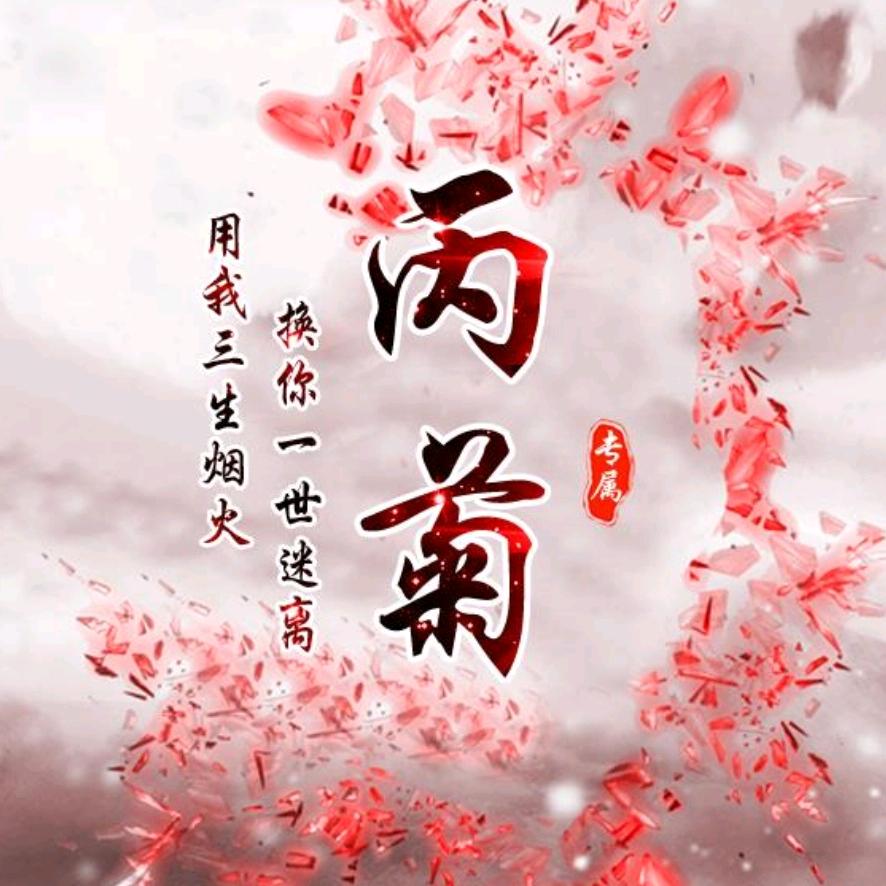 美好的回忆