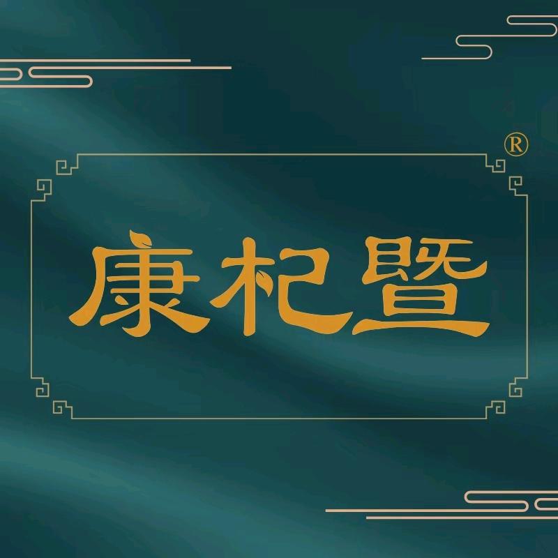 康杞暨森霖专卖店
