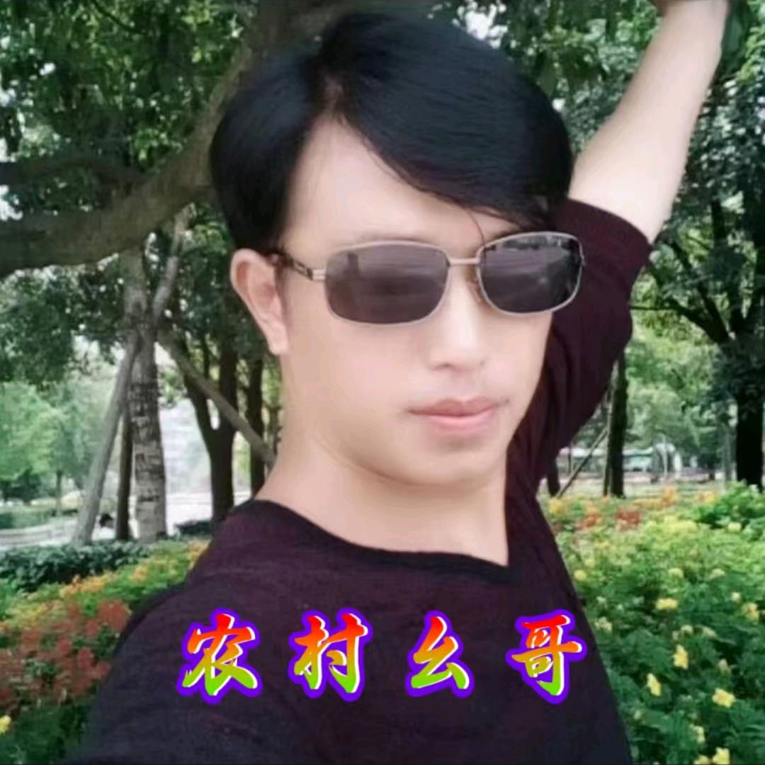 农村幺哥