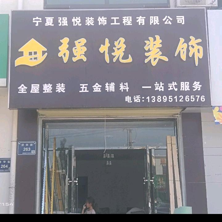 强悦装饰