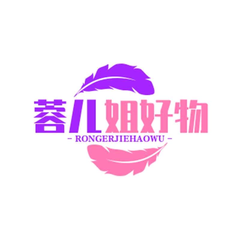 蓉儿姐好物