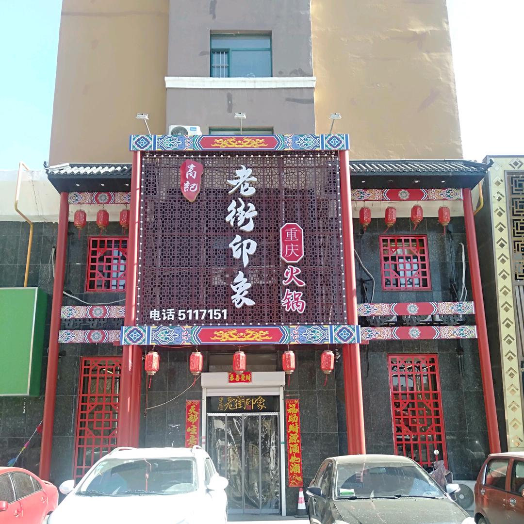 老街印象重庆火锅店(四平店）