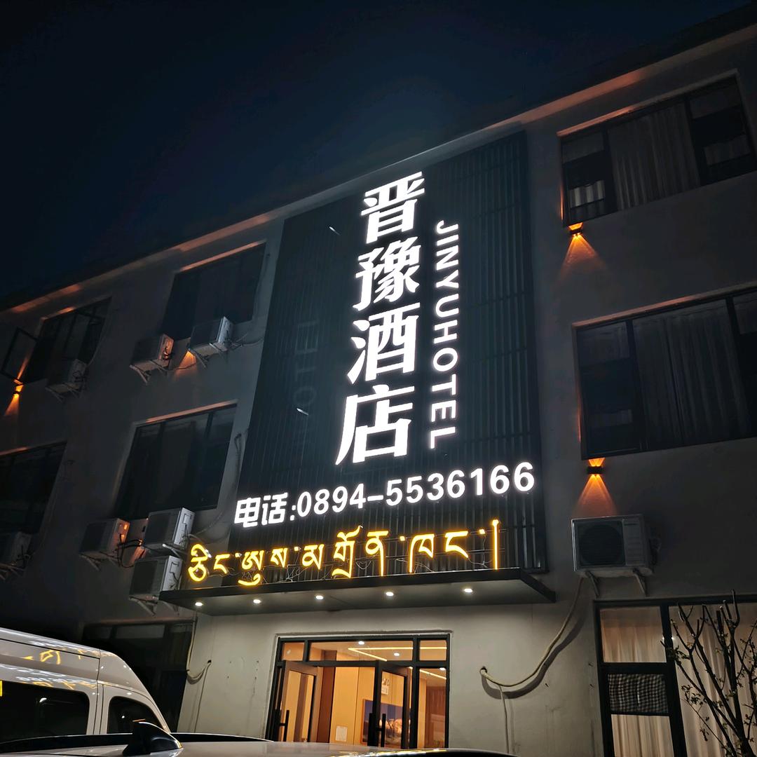 西藏墨脱（晋豫酒店）