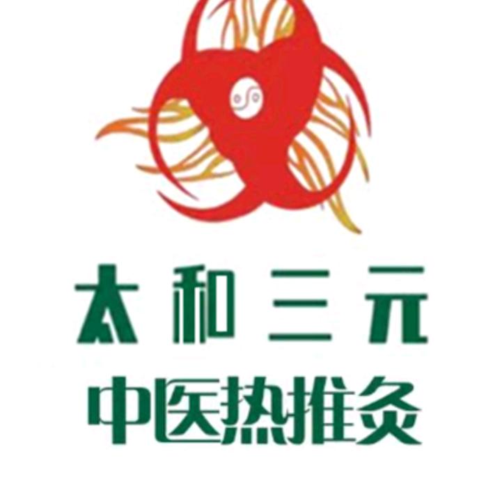 太和三元温度养生
