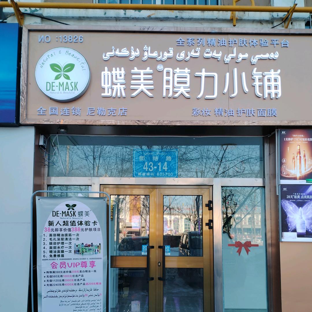 蝶美膜力小铺尼勒克店
