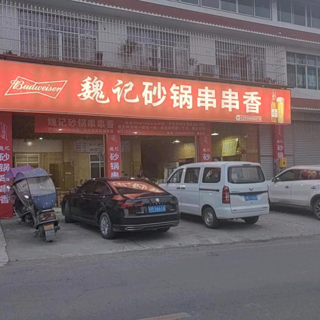 魏记砂锅串串香