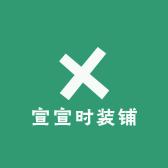 宣宣时装铺