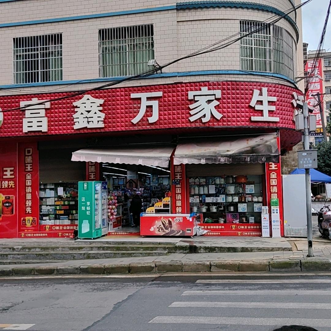 富鑫万家生活超市