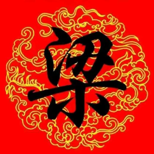 牵