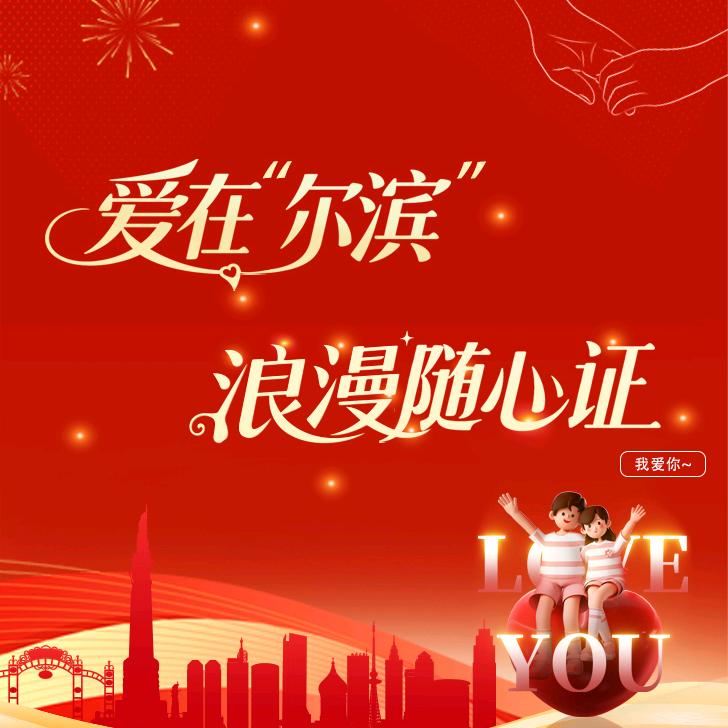 爱在“尔滨”