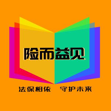 险而益见