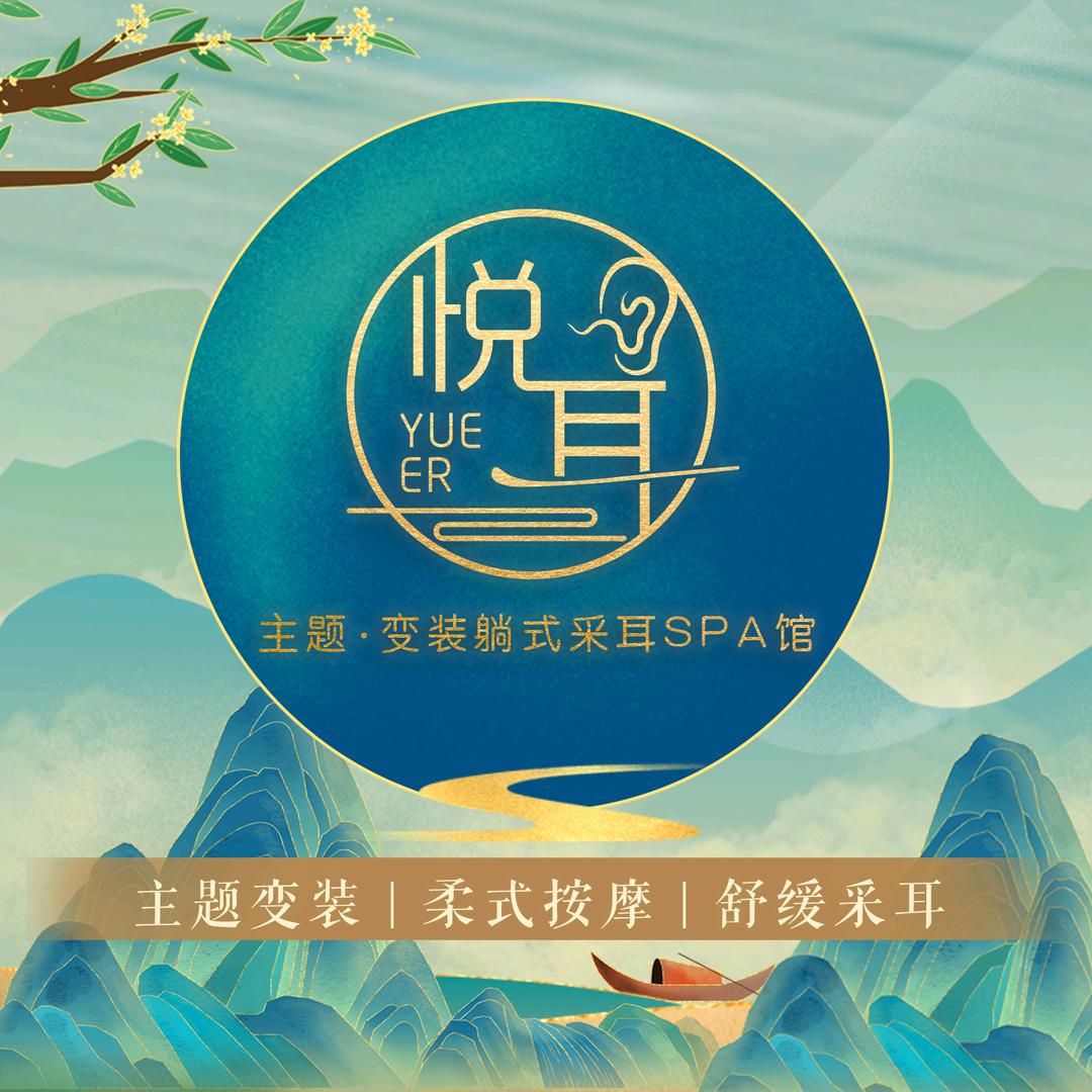 悦耳·变装采耳(全国总部)