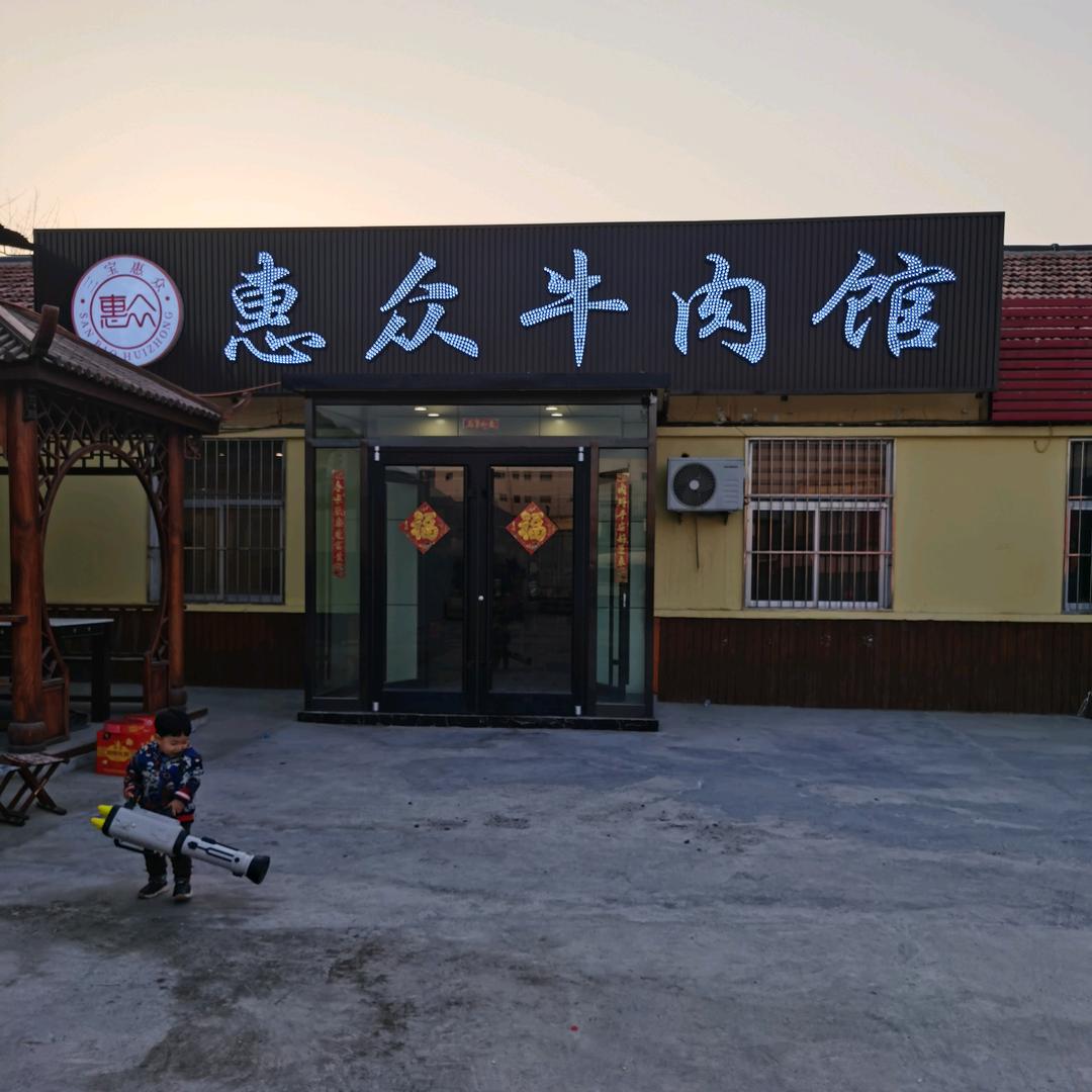 惠众牛肉馆(牛肉包)