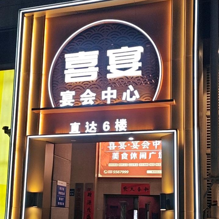 喜宴-孝义万达6层