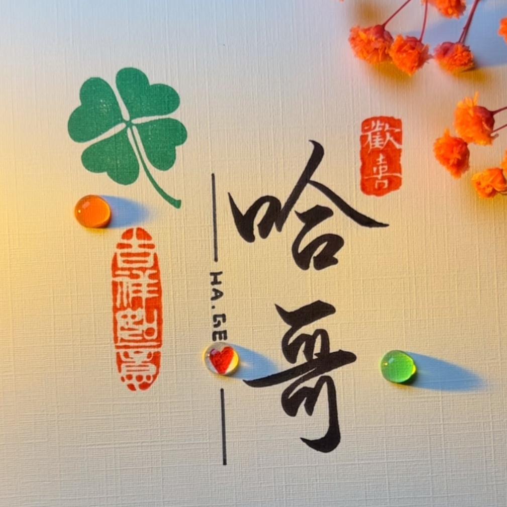 独宠燕儿哥是哈哥