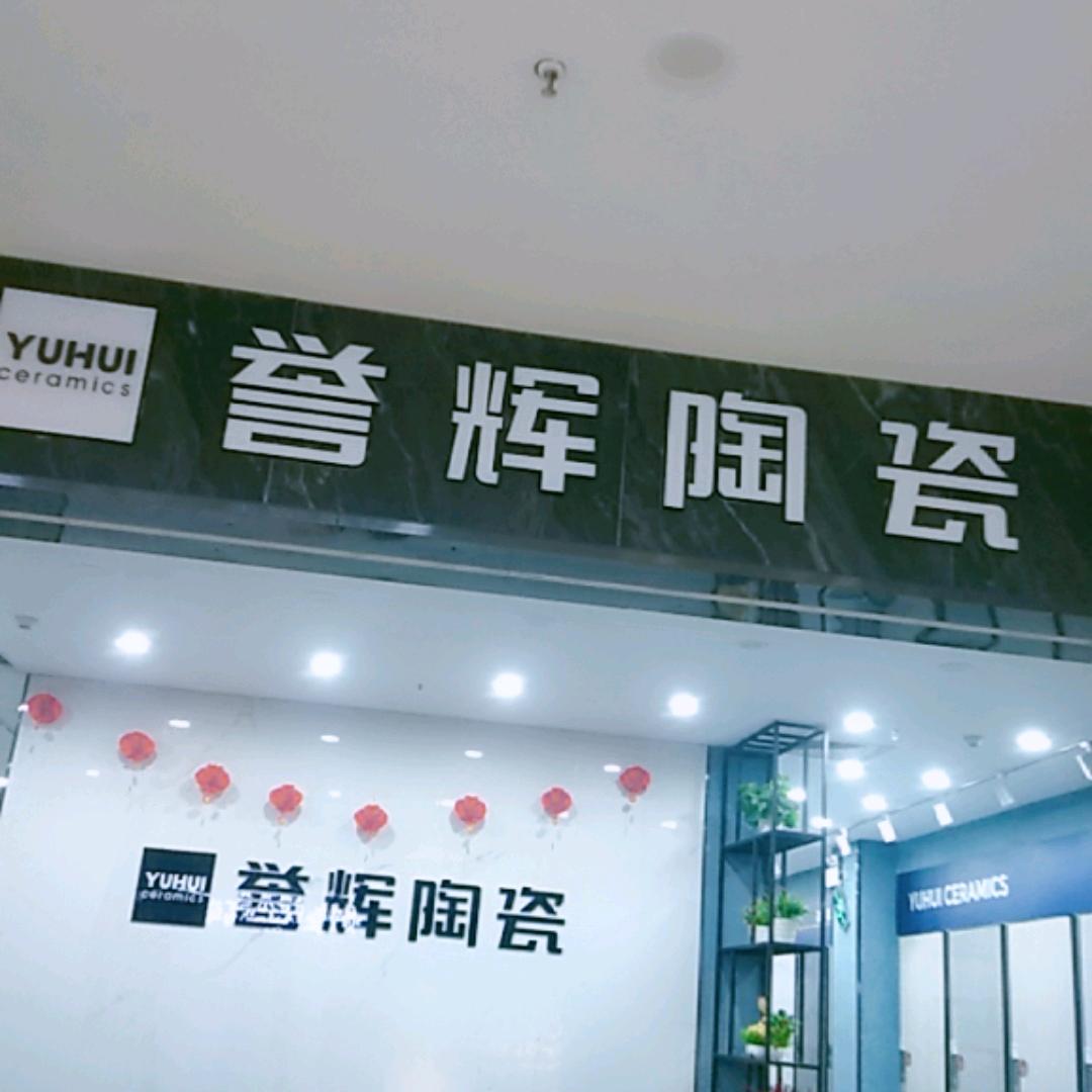 誉辉陶瓷
