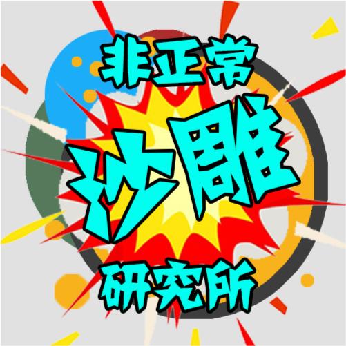 非正常沙雕研究所