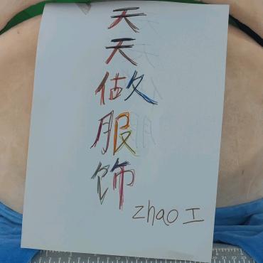 天天做服饰  洪湖（常年外发）