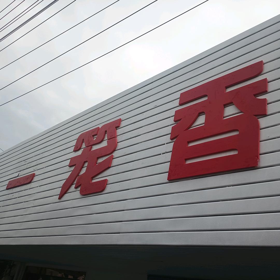 一笼香小笼包头像