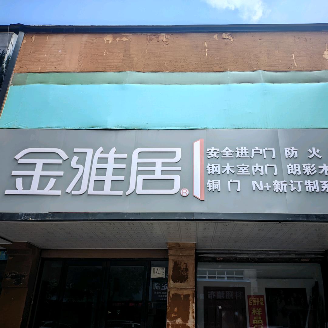 亳州市建材街金雅居门业