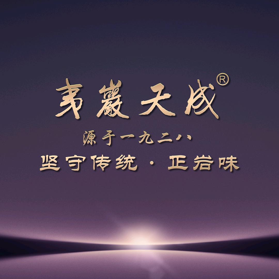 武夷山【夷岩天成】茶业