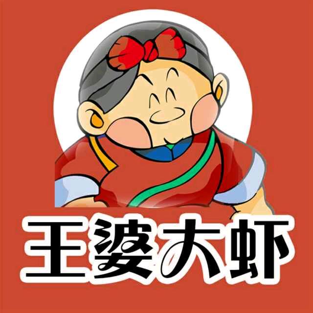 王婆大虾 凤凰路（襄城总店）