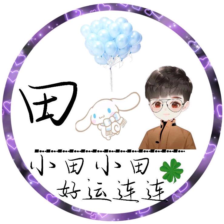♥小田田♥（掉肉版）