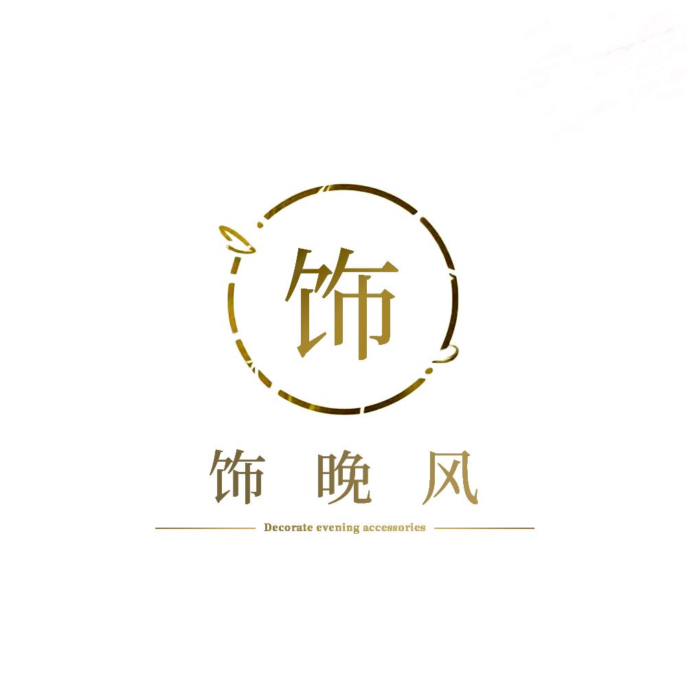 饰晚风饰品
