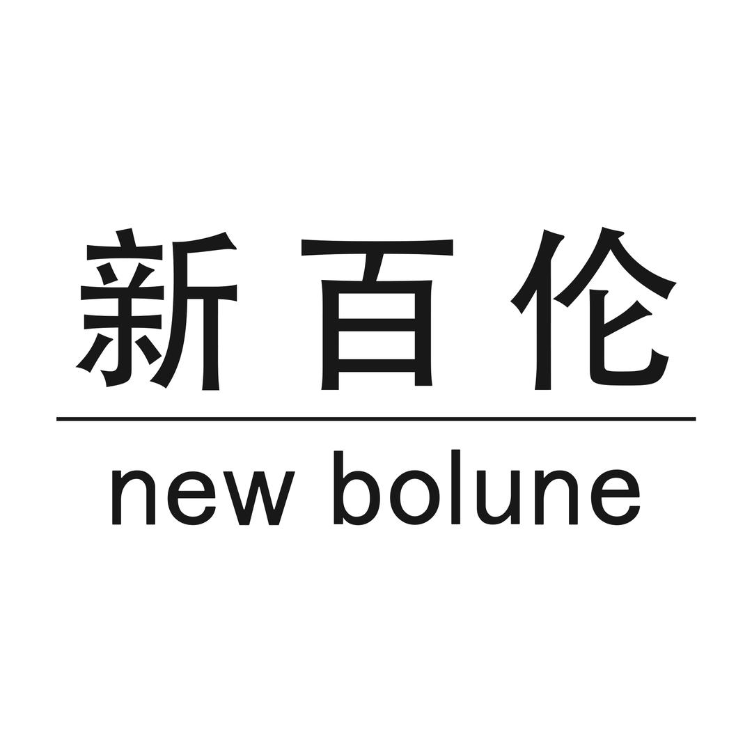 新百伦家居日用旗舰店