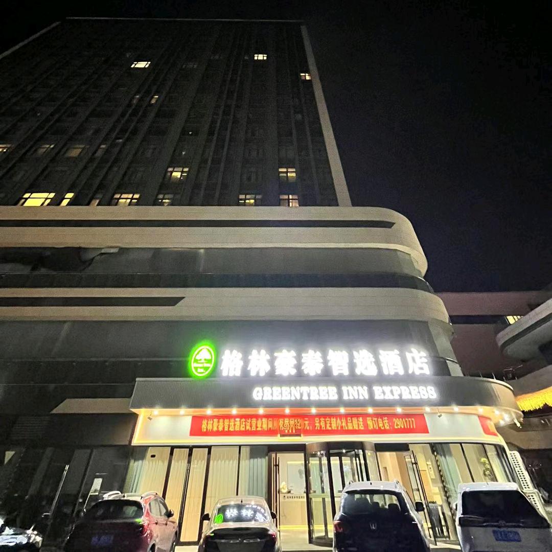 格林豪泰智选酒店(亳州市利辛万峯广场店)