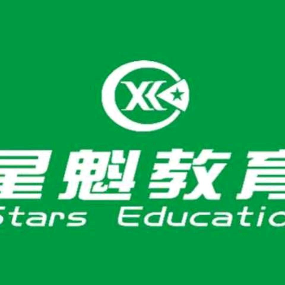 星魁教育培训学校