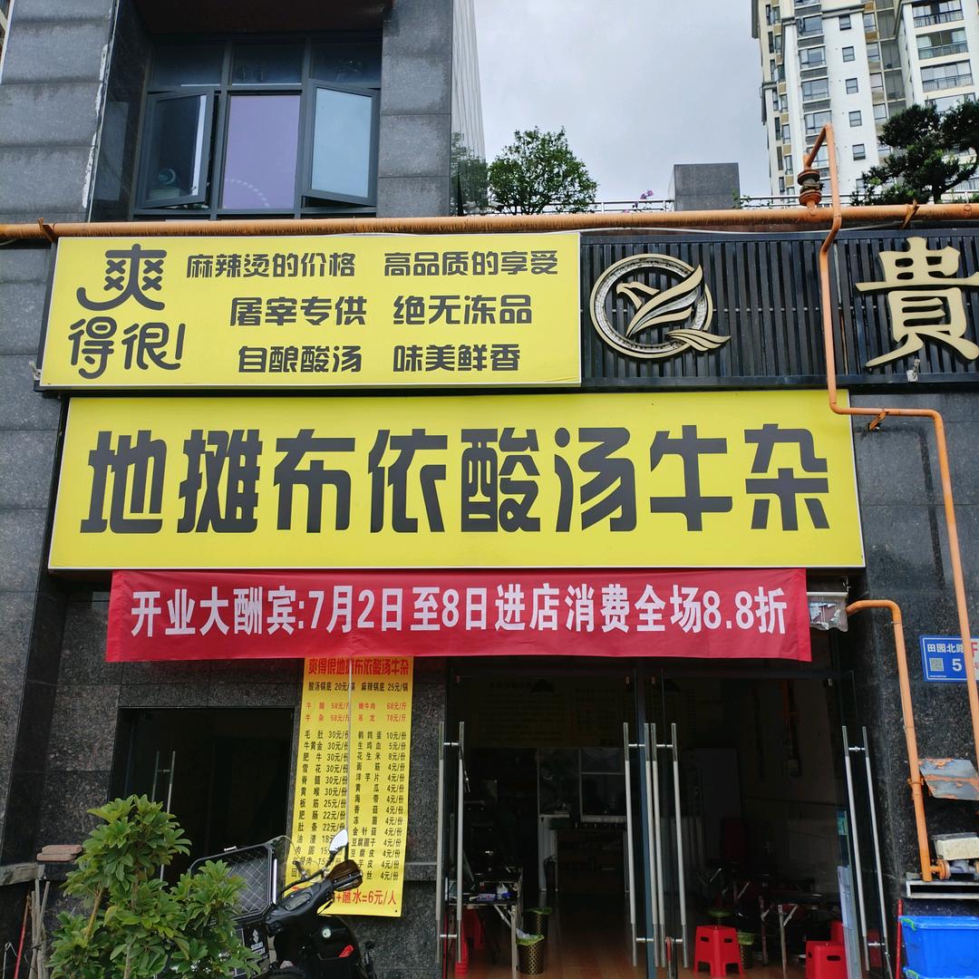 爽得很布依酸汤牛杂火锅官方号