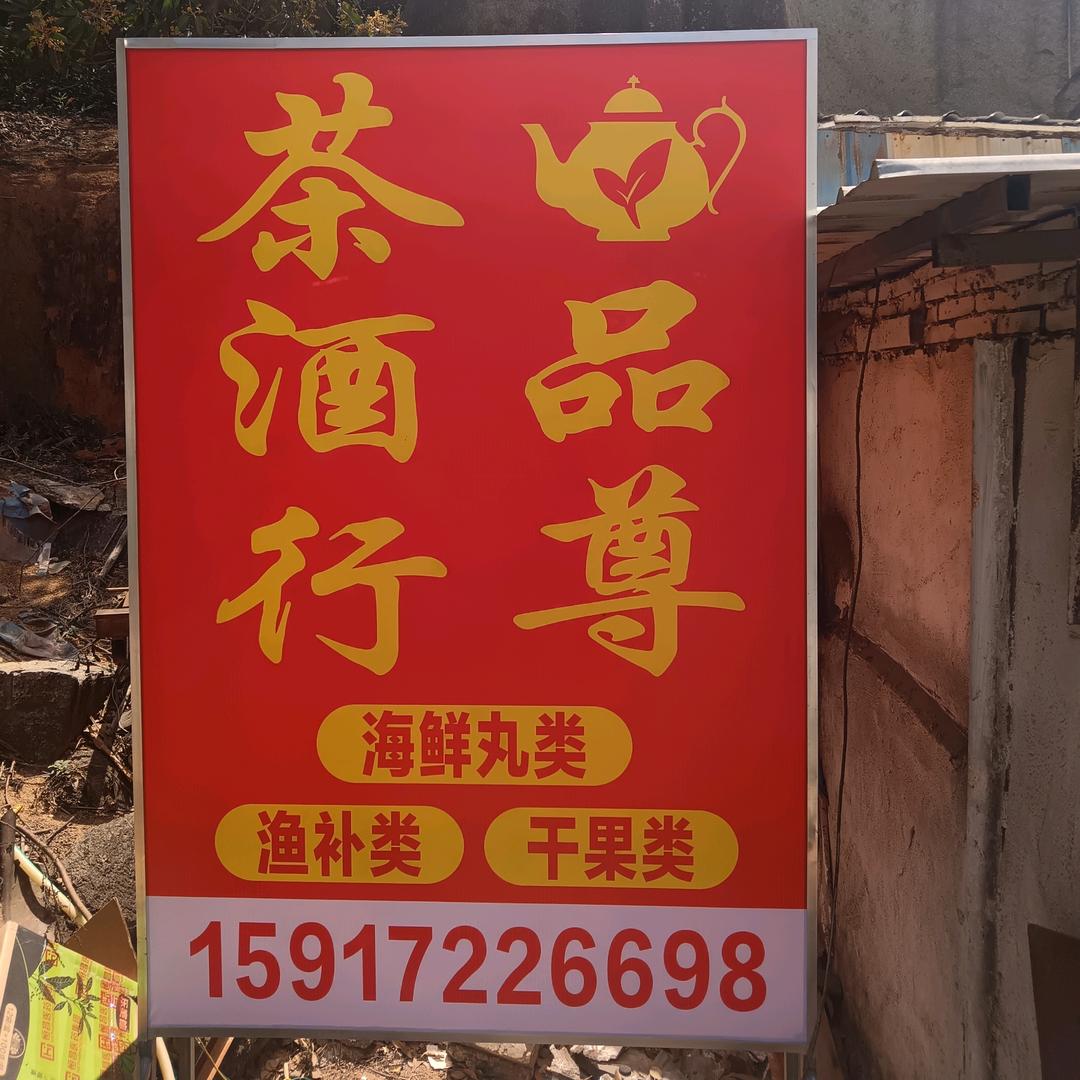 赤澳武雄品尊茶酒行