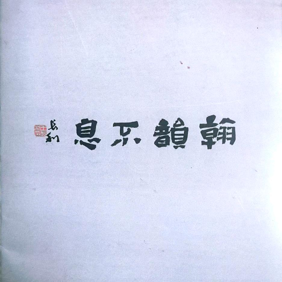 翰韵不息