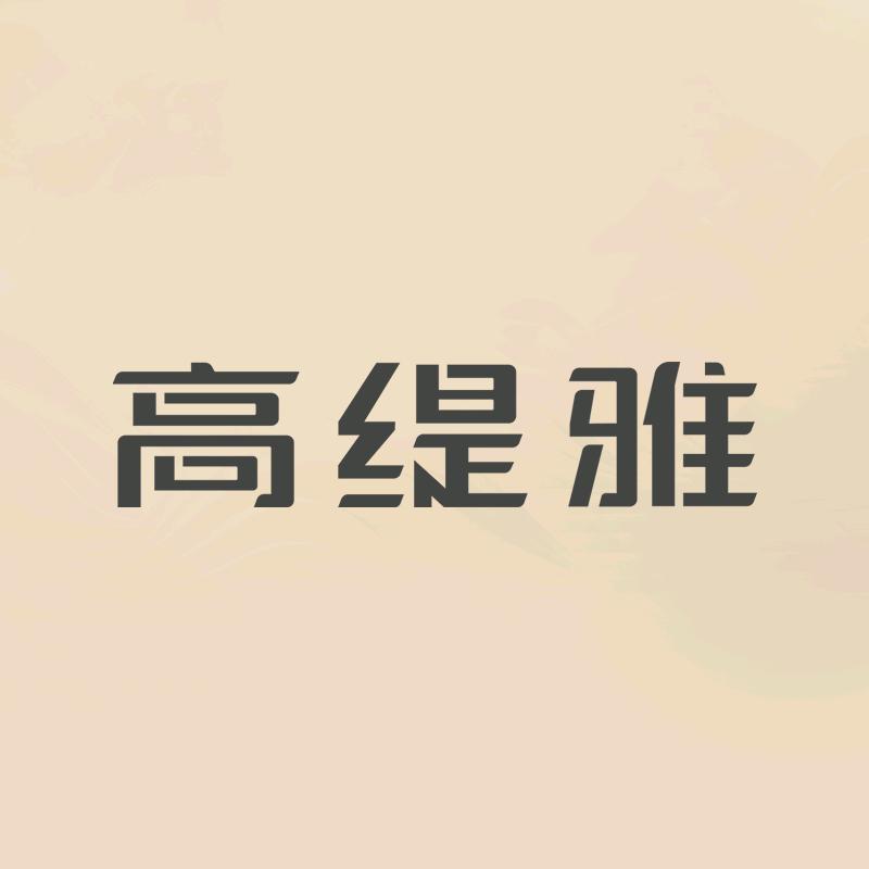 高缇雅精选