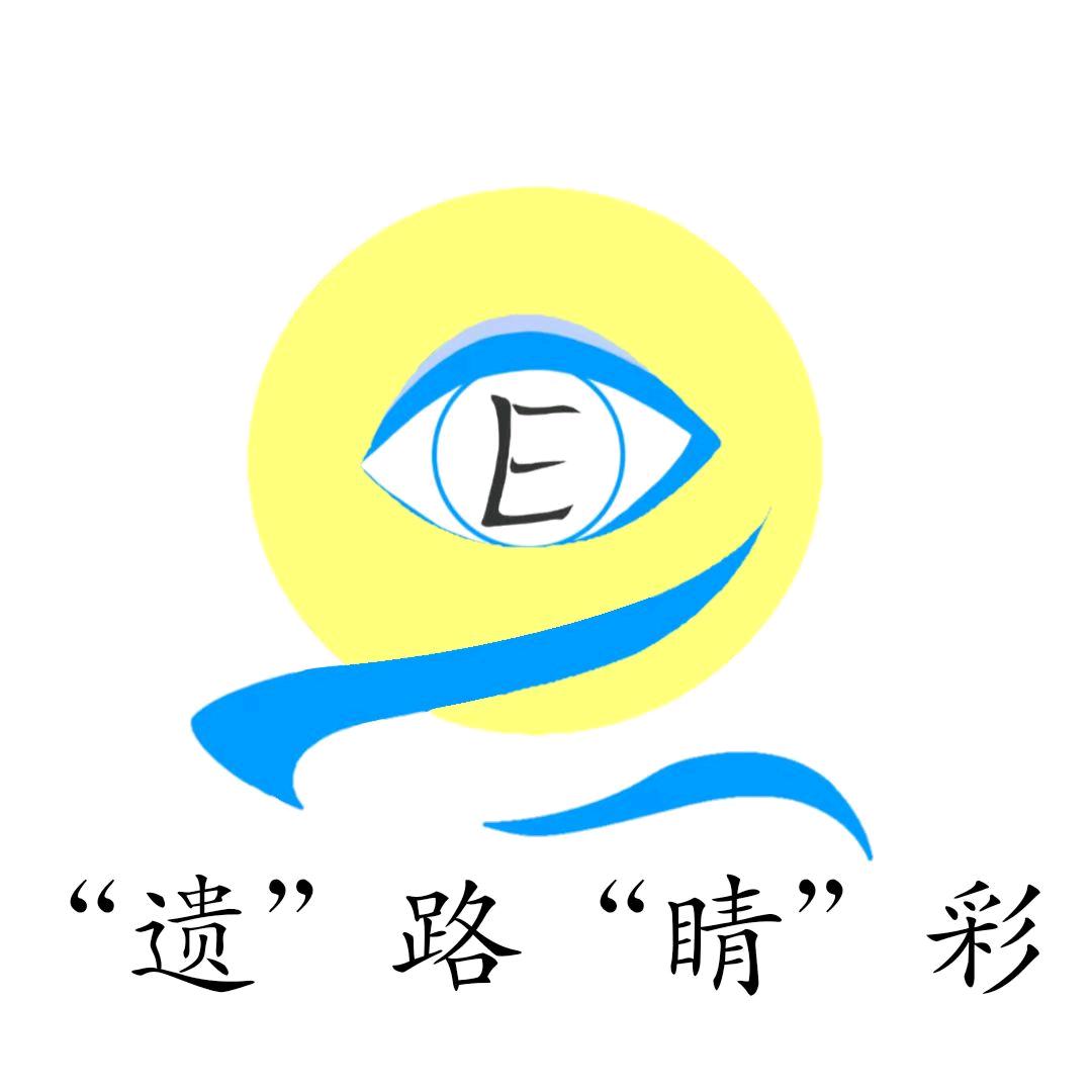 遗路睛彩青年突击队