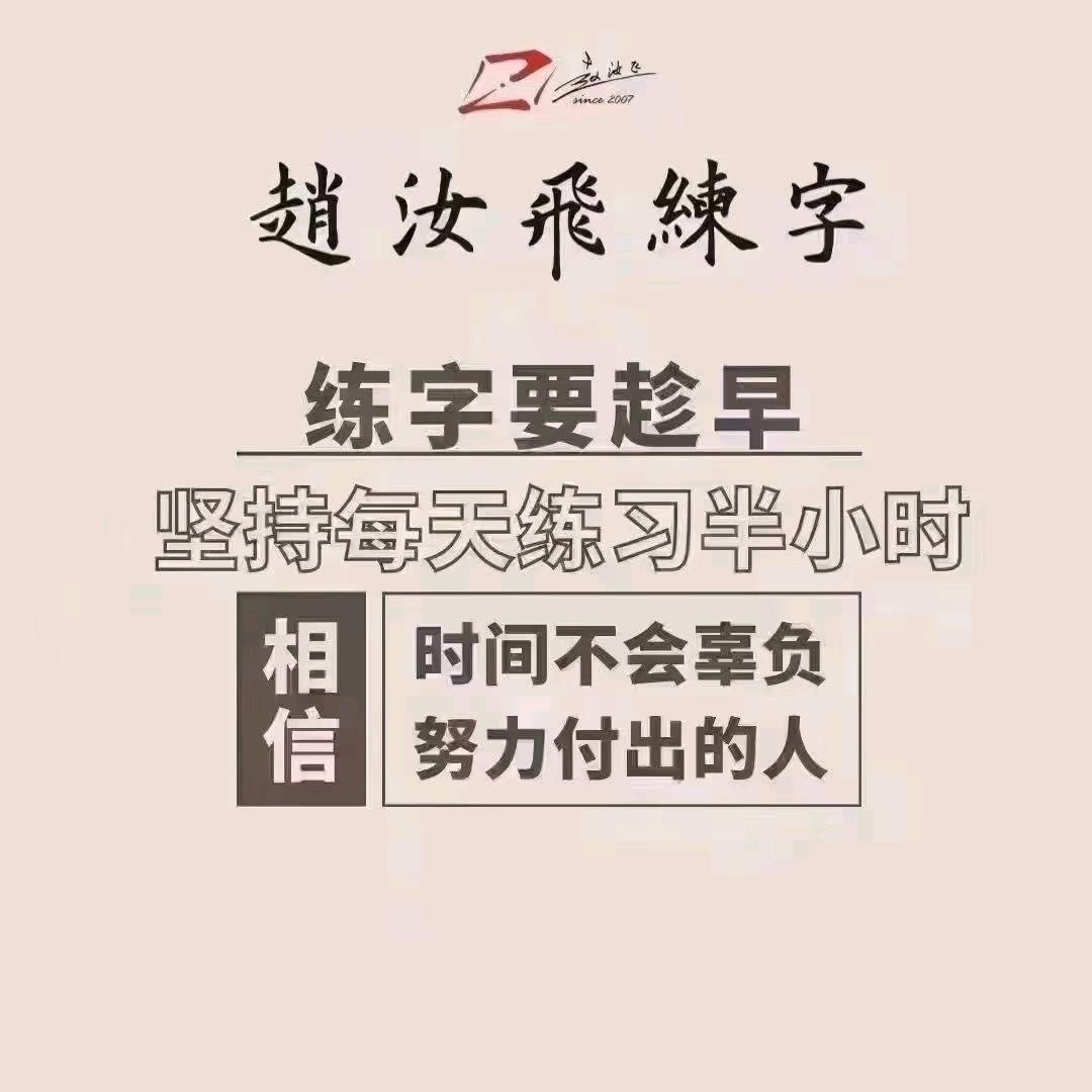 赵汝飞练字新县城
