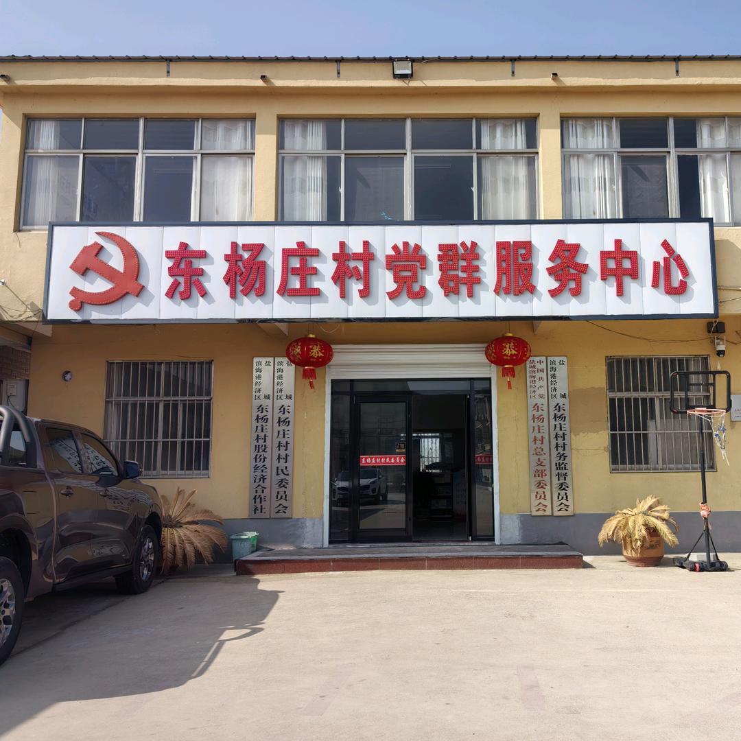 滨海港经济区东杨庄村