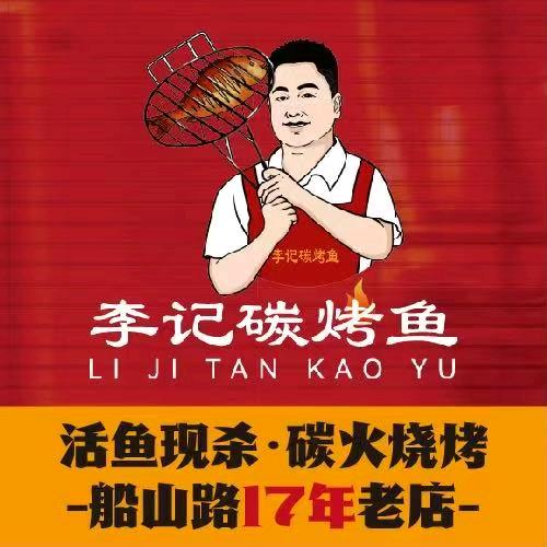 西湖区李记碳烤鱼店
