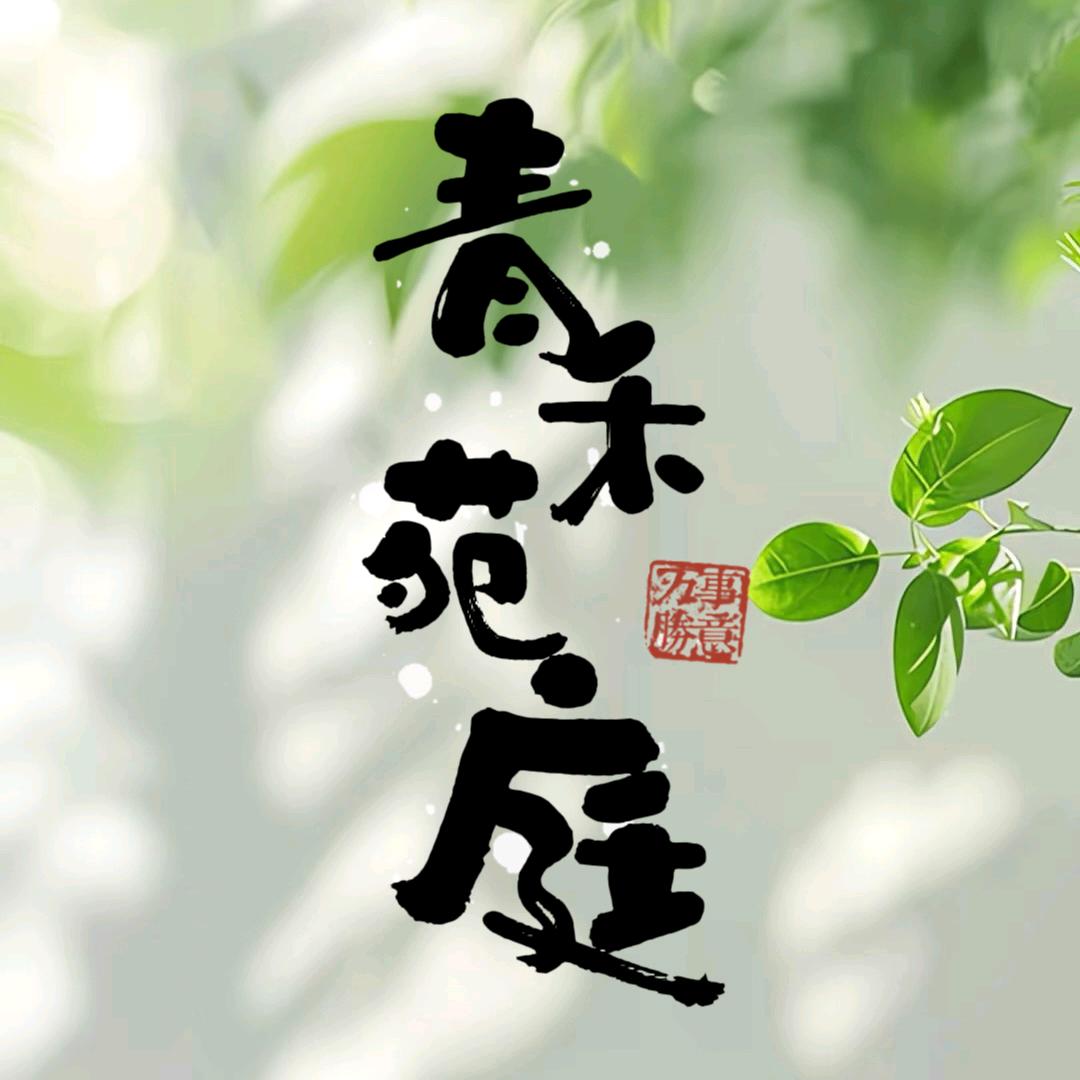 青禾苑庭2号