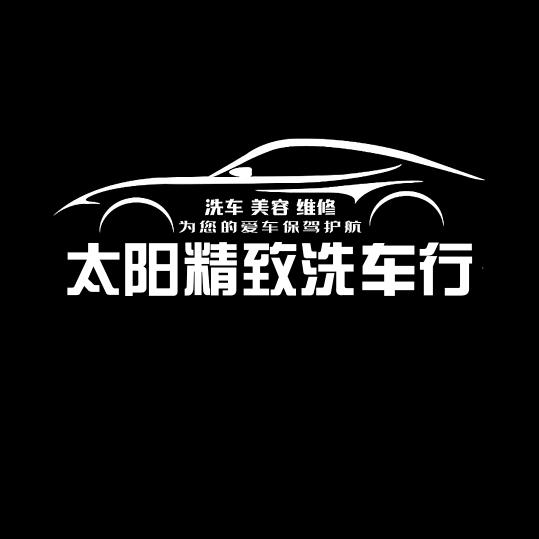 邯郸太阳精致洗车行