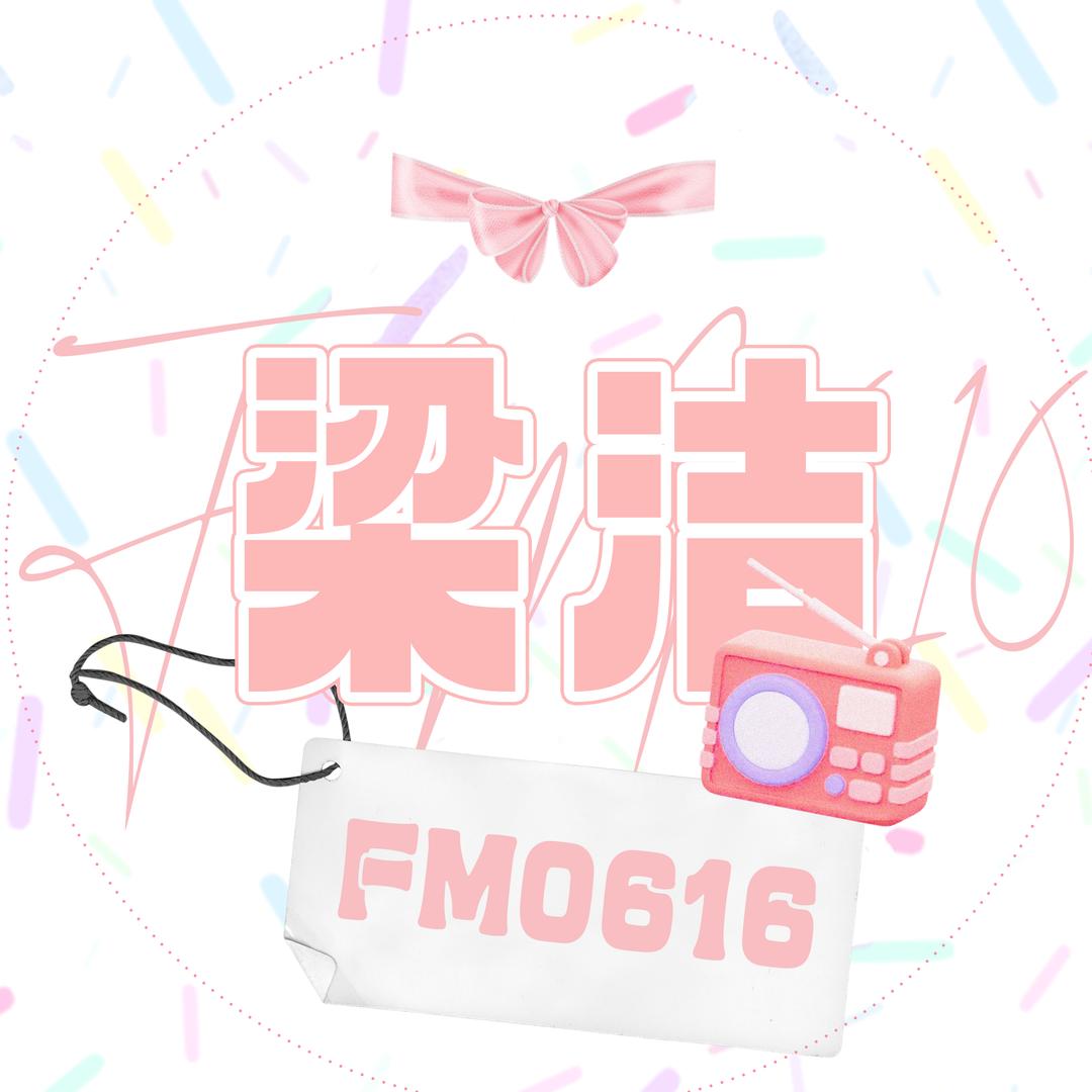 FM0616_梁洁