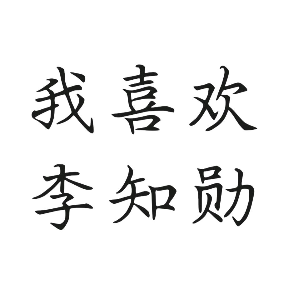 时间 shijian_