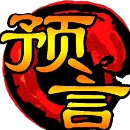 预言OL