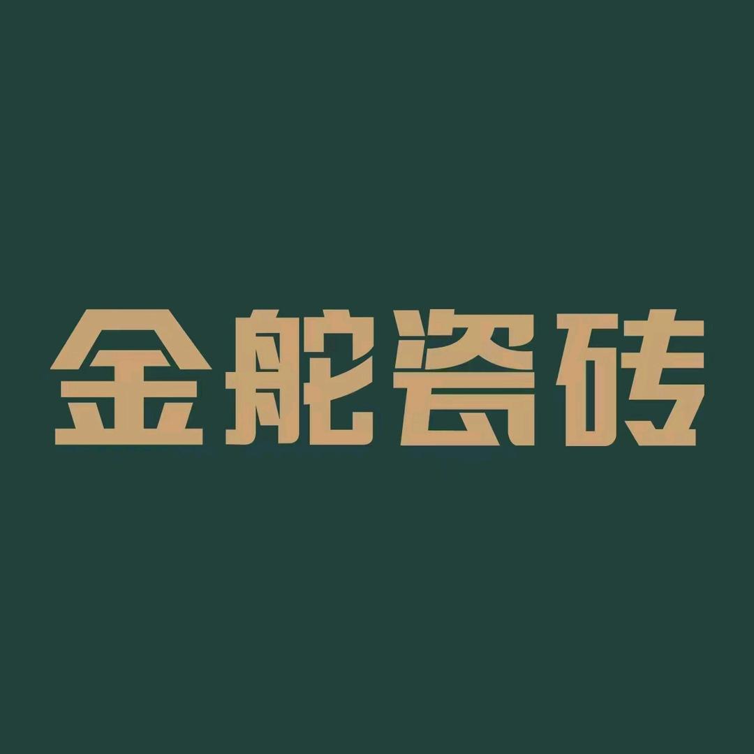 金舵瓷砖（河间店）