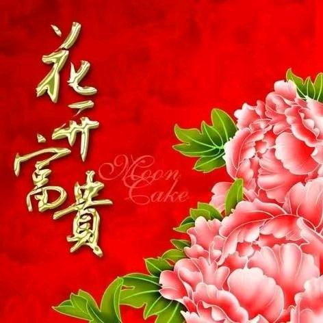 花开富贵🌹
