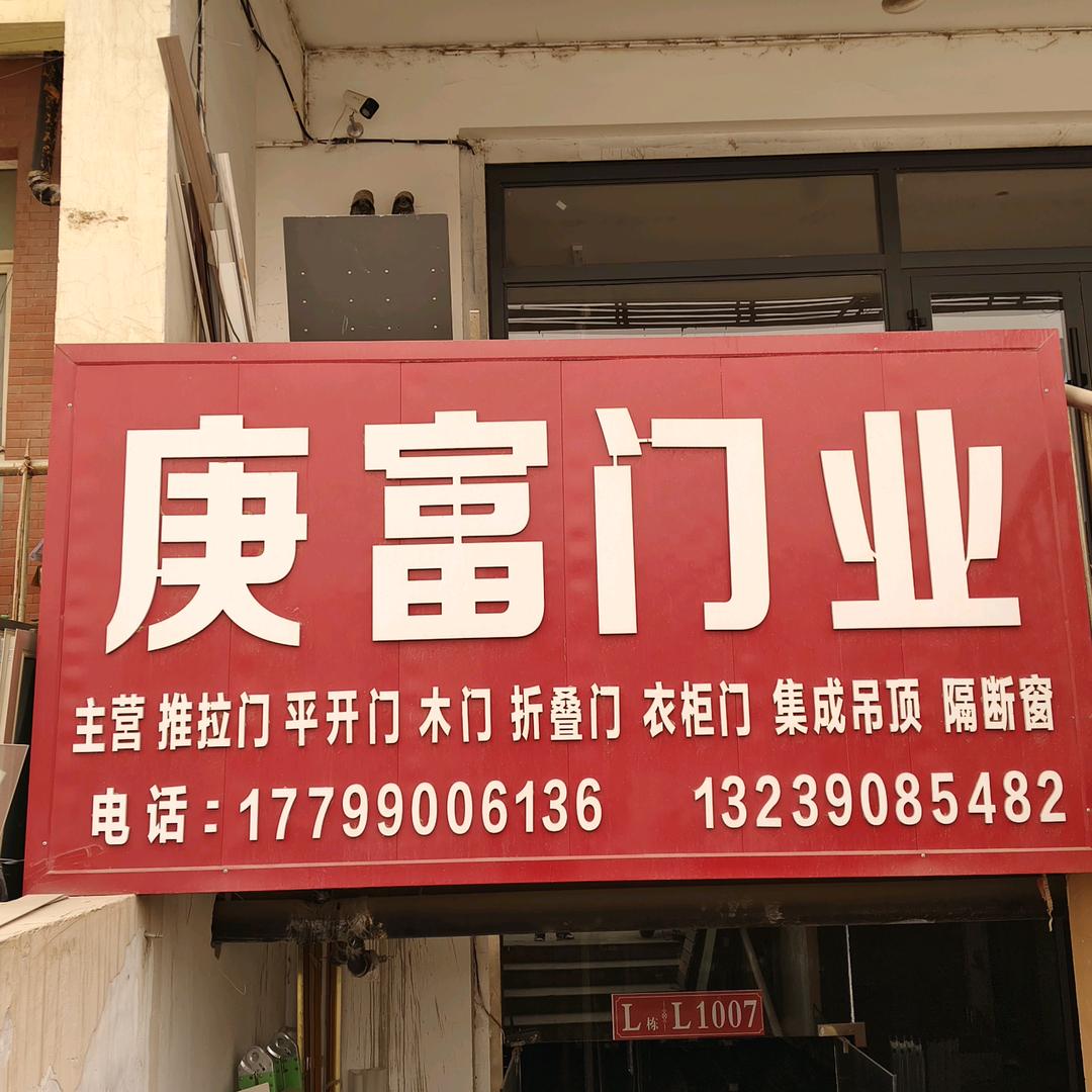 庚富门业