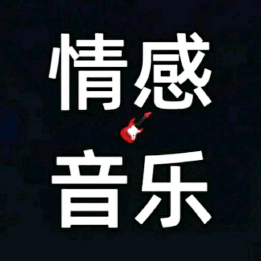情感音乐、