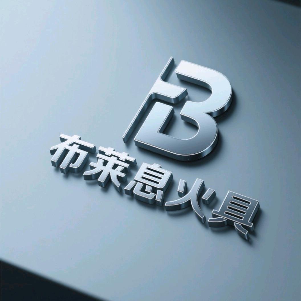 布莱息火具